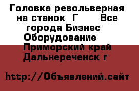 Головка револьверная на станок 1Г340 - Все города Бизнес » Оборудование   . Приморский край,Дальнереченск г.